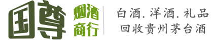 六枝特区国尊烟酒商行